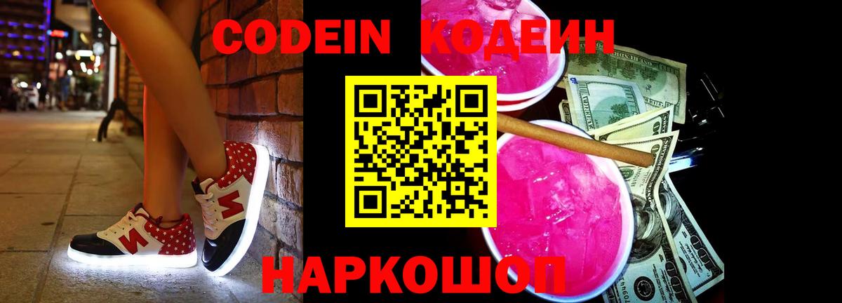 Кодеин Purple Drank  Вход с VPN  Усть-Кут 